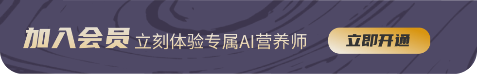 加入会员 立刻体验专属AI营养师
